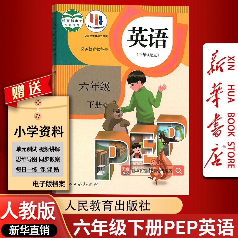 【新华书店正版】2025使用小学6六年级下册英语书人教版课本教材教科书人教PEP版六下英语六年级英语下册三起点人民教育出版社pep