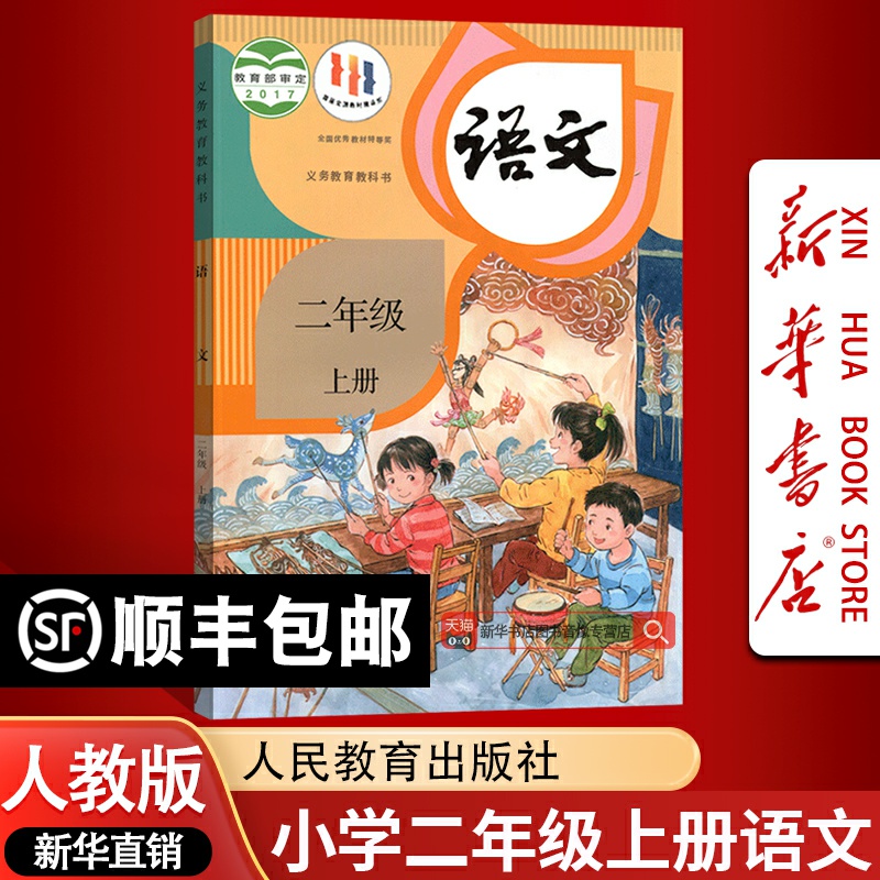 【新华书店正版】2025使用小学2二年级上册语文人教版部编版课本教材教科书二年级语文书上册上学期二上语文课本2上人民教育出版社