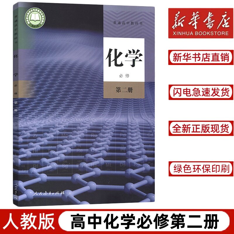 【新华书店正版】2023人教版高中化学必修二课本教材教科书普通高中
