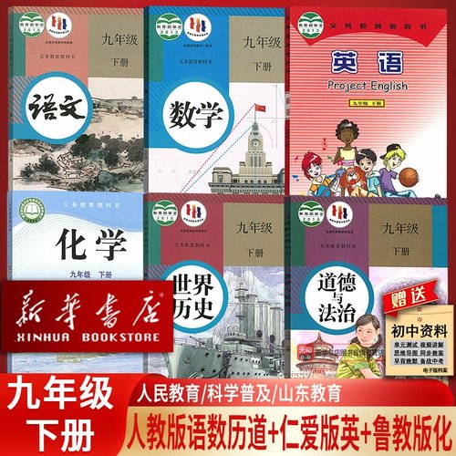 【新华书店正版】初中9九年级下册英语仁爱版化学六三制鲁教版语文数学历史道德人教版课本书课本教材教科书套装6本初中九年级下册
