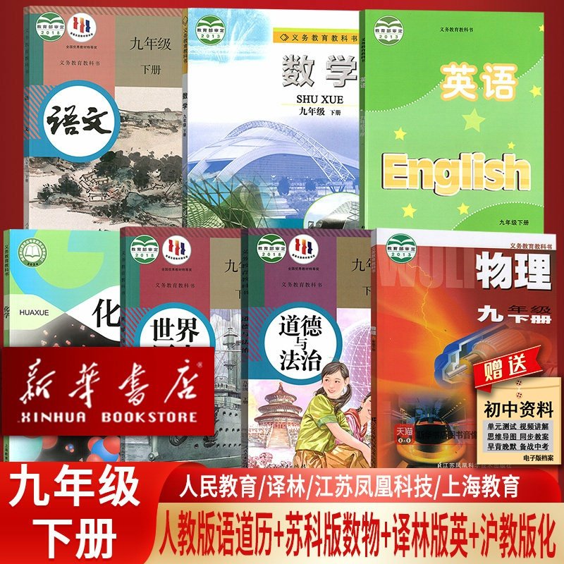 【新华书店】正版2025江苏适用初中9九年级下册语文数学英语物理化学道德历史书全套课本教材教科书人教版苏教版沪教版译林版初三3