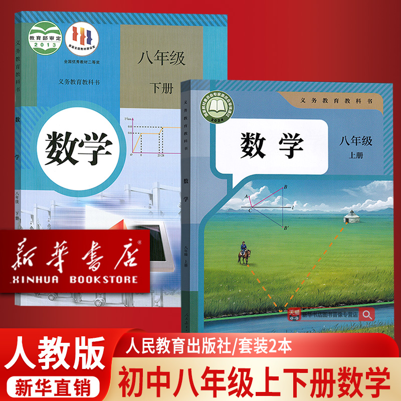 【新华书店正版】2025使用初中8八年级上下册数学人教版课本教材教科书全套初二2上下册八年级数学书上下册8上下人民教育出版社