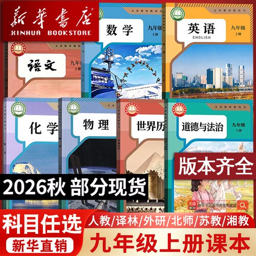 【26秋季新版预售】部分现货初中9九年级上册语文数学英语物理化学道德历史书课本人教版北师湘教苏科译林沪科外研鲁科科粤版教材