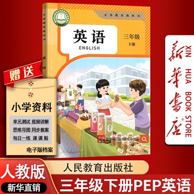 【新华书店正版-现货】小学3三年级下册英语人教版课本教材教科书人民教育出版社人教PEP版三年级下学期英语课本人教版三起点3下