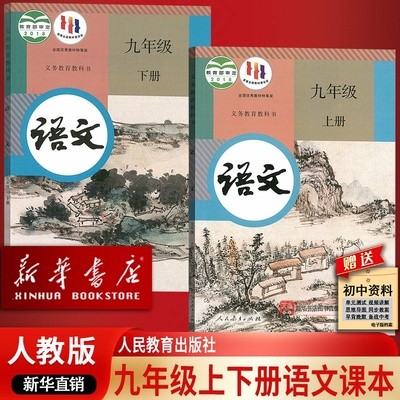 【新华书店正版】2025使用初中九年级上册语文+九年级下册语文书人教版课本教材部编版初三3上下册语文九年级语文书上下册课本教材