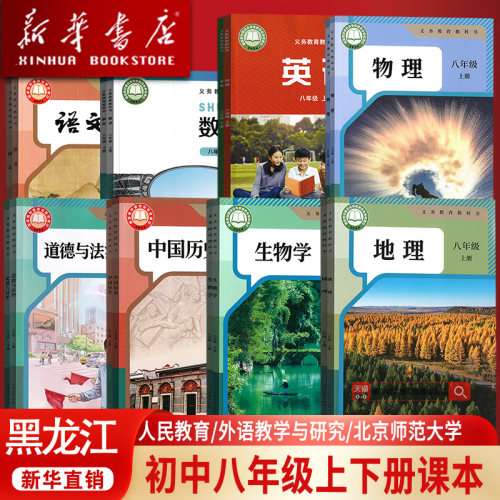 【新华书店正版】黑龙江各地区初中8八年级上册全套课本八年级下册语文数学英语物理道德历史生物地理书课本教材教科书人教版初二