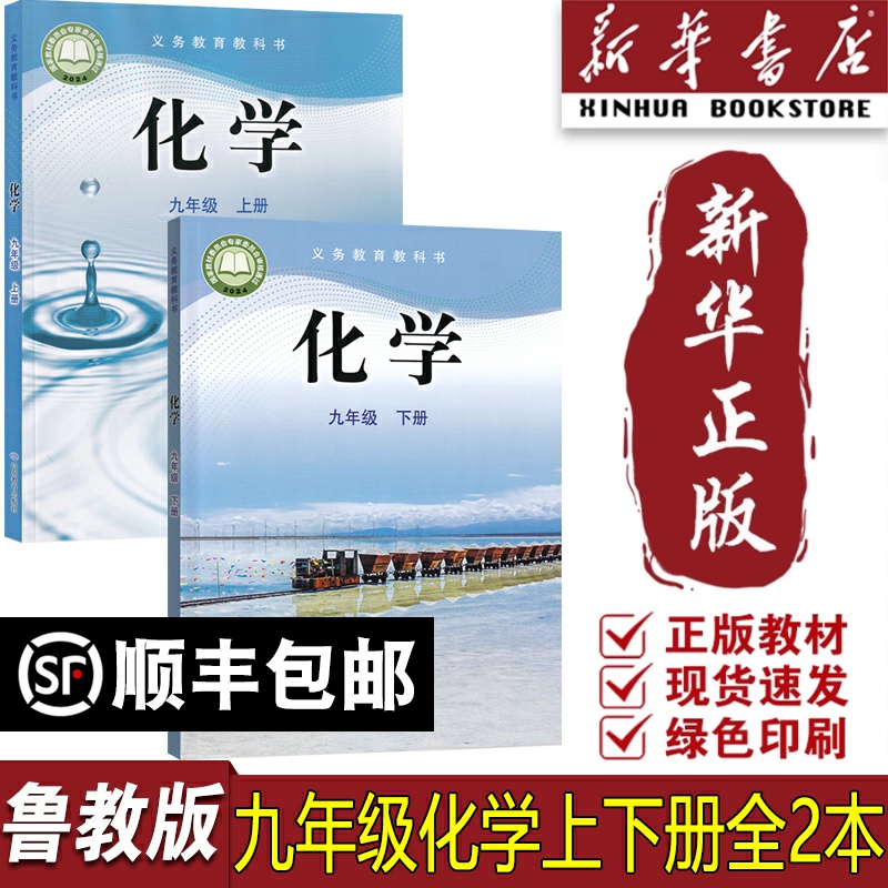 【新华书店正版】2025使用六三制鲁教版九年级上下册化学课本教材山东教育出版社六三制鲁教版九年级上册化学套装山东教育出版社
