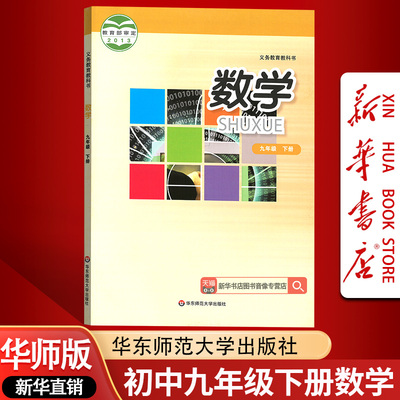 【新华书店正版】2025适用初中9九年级下册数学华师大版课本教材教科书初三3九年级数学书下册华师版9九下数学华东师范大学出版社