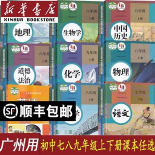廣州市專用初中七年級八年級九年級上冊下冊語文數(shù)學(xué)英語道德歷史生物地理書課本教材教科書全套初一二三人教版 滬教版 新華書店