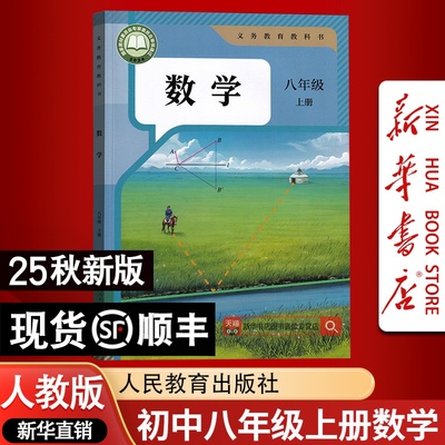 【新华书店正版】2025使用新版初中8八年级上学期人教版数学课本教材教科书初二2上册数学人教版八年级数学书上册八8上数学教科书