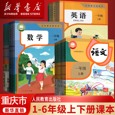 【新华正版】重庆小学一年级二年级四年级五六年级三年级上册下册语文数学英语课本教材教科书人教版西师大版外研版全套语数英PEP