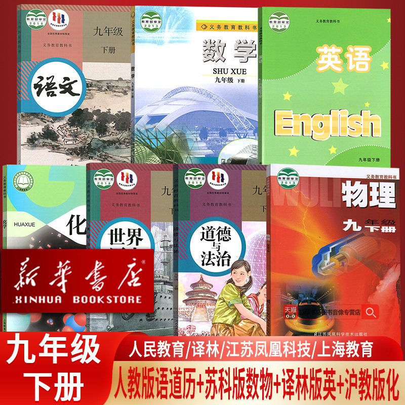 【新华书店】正版2025江苏适用初中9九年级下册语文数学英语物理化学道德历史书全套课本教材教科书人教版苏教版沪教版译林版初三3