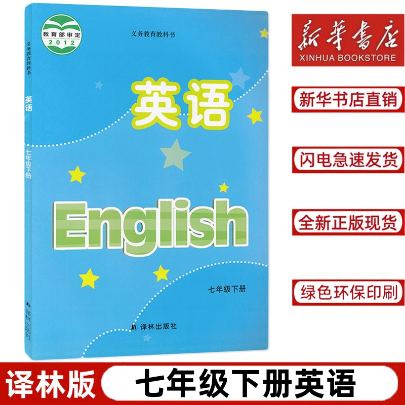 【新华书店】七年级下册英语书译林版2023初中课本全新正版义务教育教科书七下英语教材译林版英语译林出版社7下英语课本