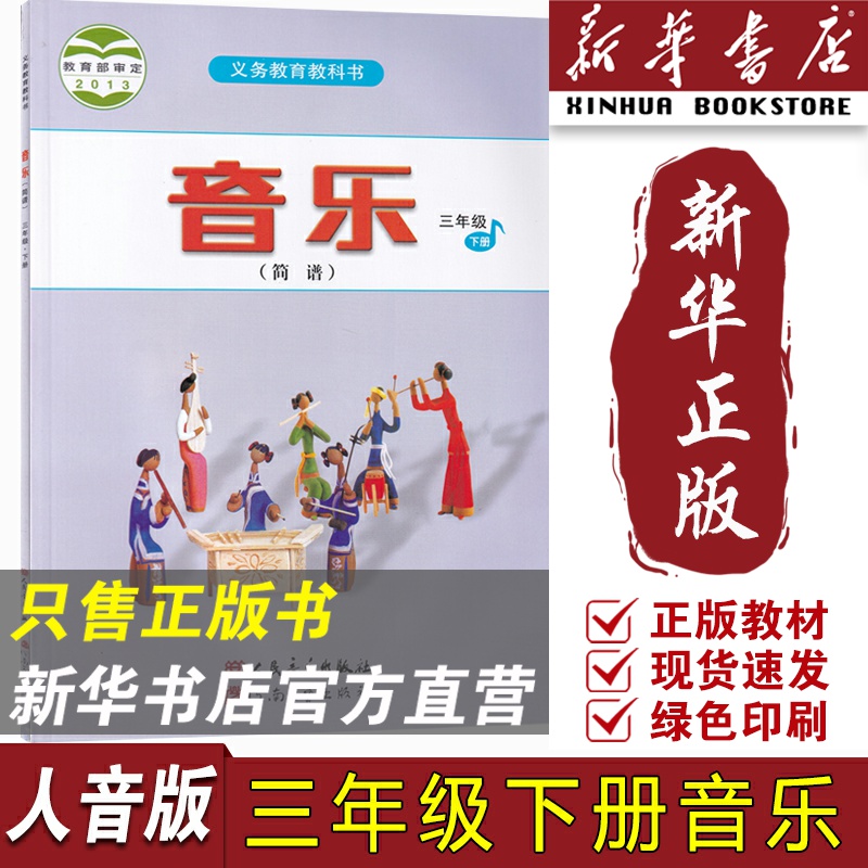 【新华书店正版】小学3三年级下册音乐(简谱)人音版课本教材教科书三年级音乐书下册下学期音乐3三下音乐人民音乐出版社