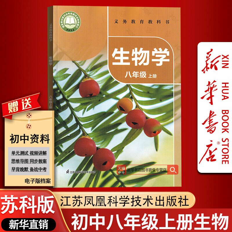 【新华书店正版】2026使用初中8八年级上册生物学苏科版课本8八年级初二2上册生物书教材教科书苏科版江苏凤凰科学技术出版社