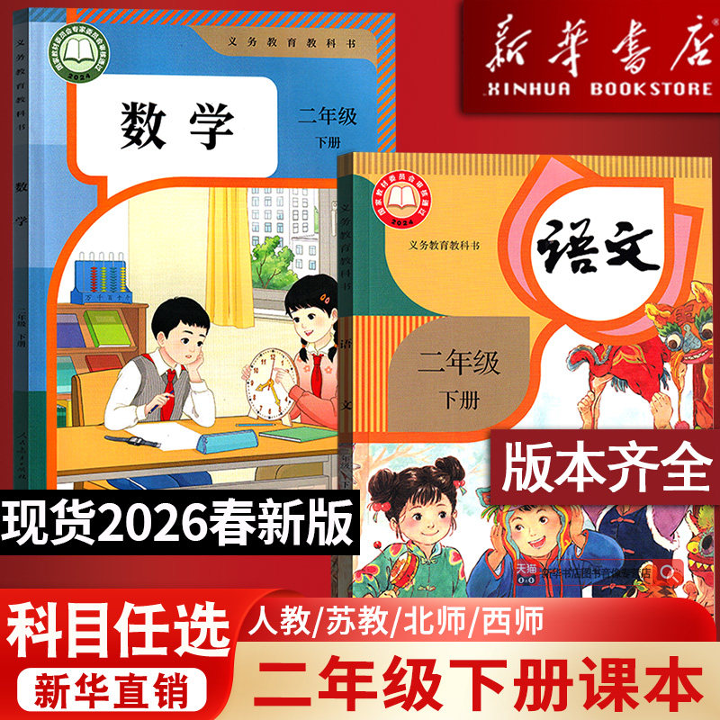 【26春季新版现货】2026使用新版小学2二年级下册语文数学道德书人教版北师版苏教版西师版语数道德2下课本教科书二年级下学期