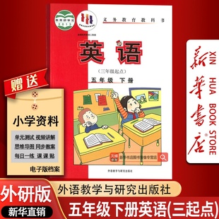 【新华书店正版】2026使用小学5五年级下册英语外研版三起点课本教材教科书五年级英语书下册5五下英语下学期外语教学与研究出版社