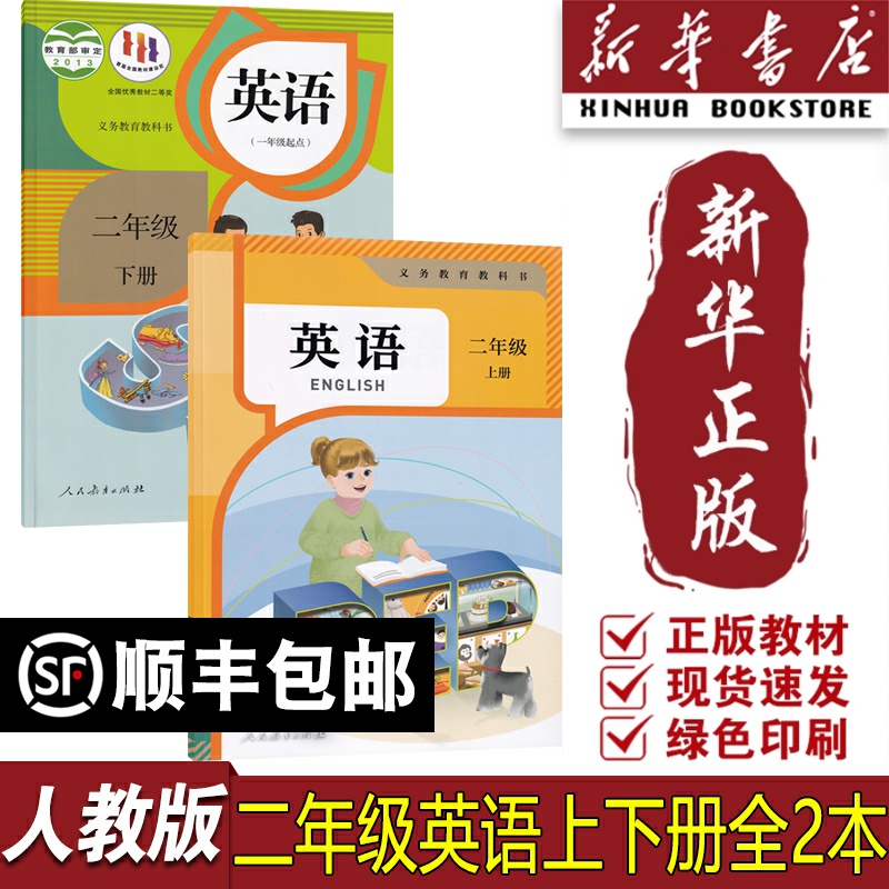 【新华书店正版】2025使用小学2二年级上下册英语人教版课本教材教科书二年级英语书上下册全套二年级上册英语+下册英语书课本