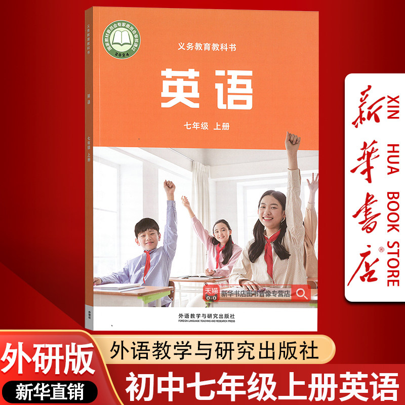 【新华书店正版】2026使用初中7七年级上册英语外研版课本教材教科书初一1上学期英语课本7上英语外研版外语教学与研究出版社 - 实物图