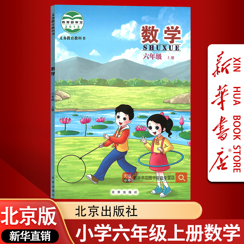 【新华书店正版】2025年使用小学北京版六年级上册数学书课本教材教科书北京版六年级上册数学小学北京版6年级上册数学北京出版社