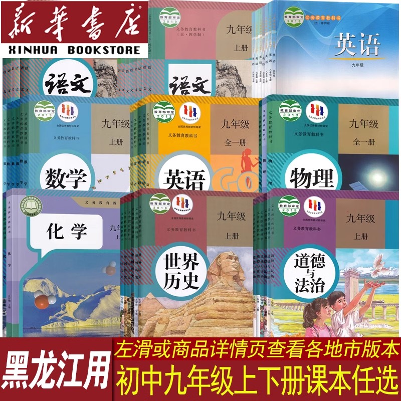 【新华书店正版】黑龙江各地区适用初中9九年级上册全套课本九年级下册语文数学英语物理化学道德历史书课本教材教科书人教版初三3