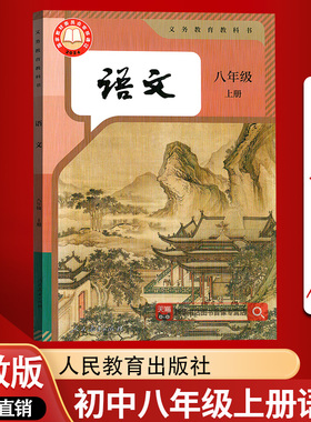 【新华书店正版】初二八年级上学期语文人教版部编版课本教材教科书人教版初二2上册语文上册8八上语文书人民教育出版社