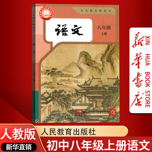 【新华书店正版】初二八年级上学期语文人教版部编版课本教材教科书人教版初二2上册语文上册8八上语文书人民教育出版社