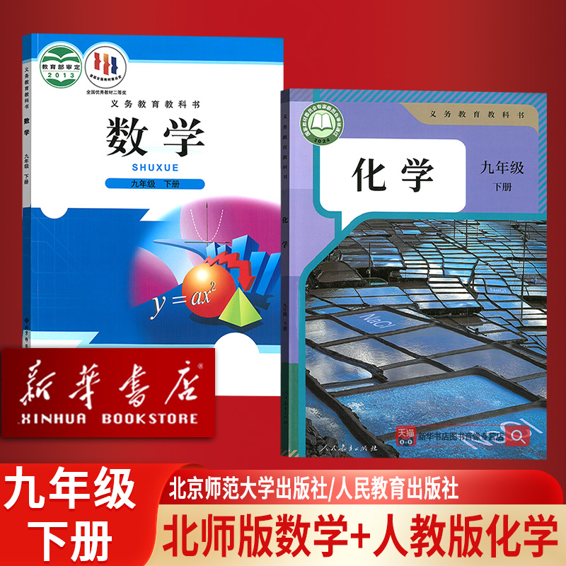 【新华书店正版】2025适用初中9九年级下册数学北师大版化学人教版课本教科书初三3下册九年级数学化学书下册九下数学化学教材