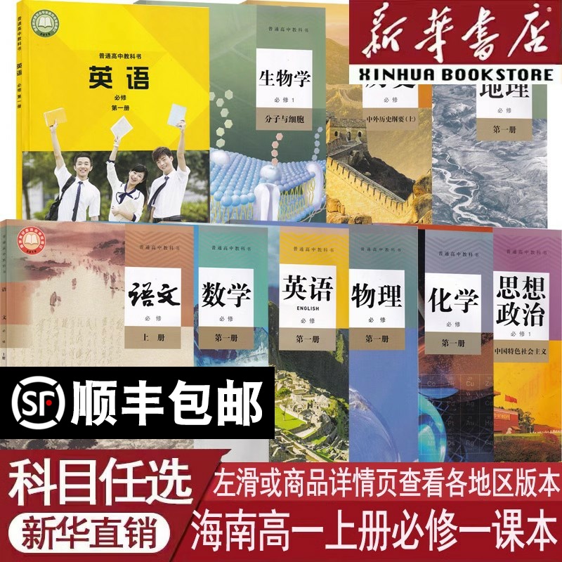 【新华书店】海南省使用高一上册全套教材课本高中必修一1语文数学物理化学生物政治历史地理书人教版+英语外研版部编版统编版