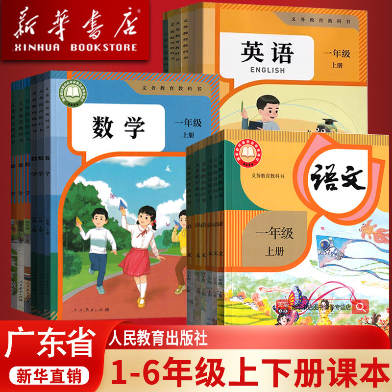 新华正版广东省小学一二三四五六年级上下册语文数学英语书课本教材全套人教版部编版北师版沪教版外研版粤教版广州深圳东莞佛山市