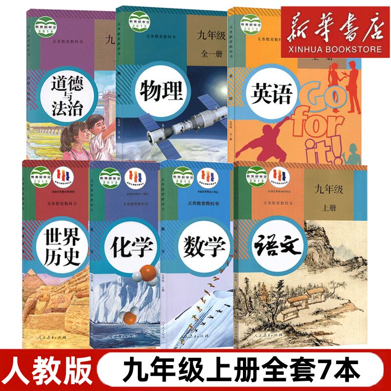 【新华书店正版】初中9九年级上册全套7本人教版语文数学英语历史的