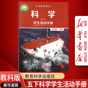 【新华书店正版】小学5五年级下册科学学生活动手册教科版课本教材教科书五下科学活动手册教科版5下五年级科学手册教育科学出版社