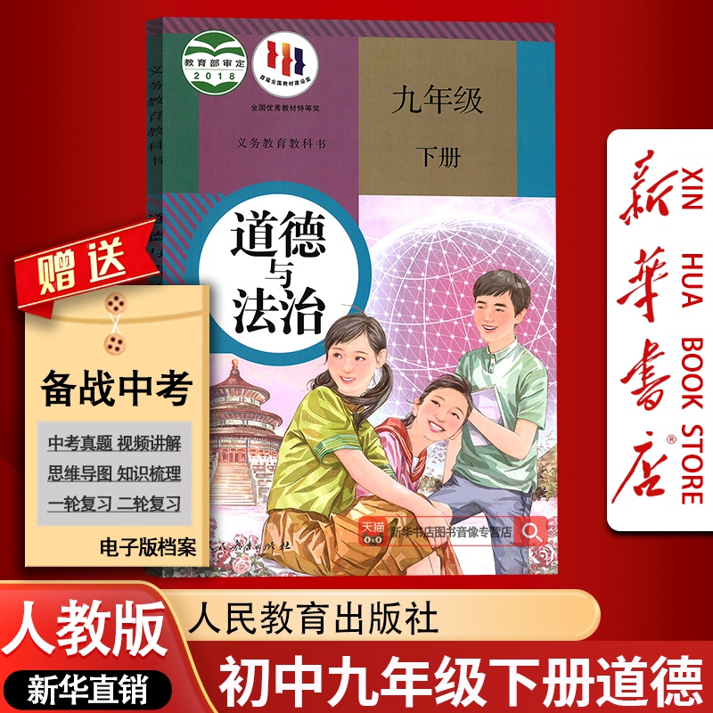 【新华书店正版】9九年级下册政治书课本教材教科书人教版部编版初中初三3下册道德与法治下学期9九下道法人民教育出版社