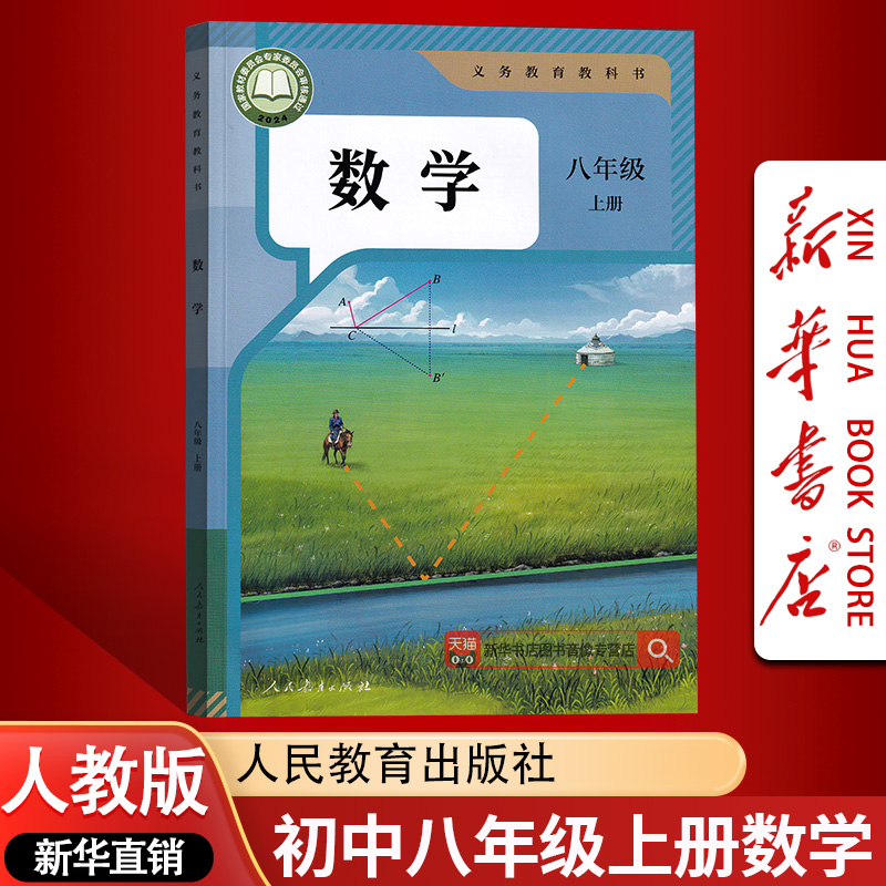【新华书店正版】2025使用新版初中8八年级上学期人教版数学课本教材教科书初二2上册数学人教版八年级数学书上册八8上数学教科书