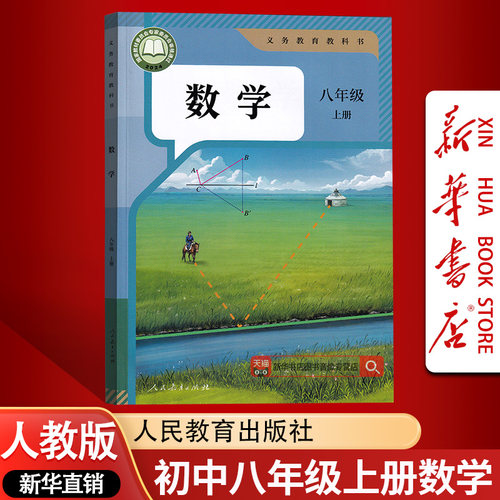 【新华书店正版】2026使用新版初中8八年级上学期人教版数学课本教材教科书初二2上册数学人教版八年级数学书上册八8上数学教科书