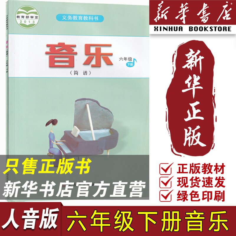 【新华书店正版】小学6六年级下册音乐书(简谱)课本 6六下音乐书人民音乐出版社六年级下册音乐书(简谱)人音版教材教科书