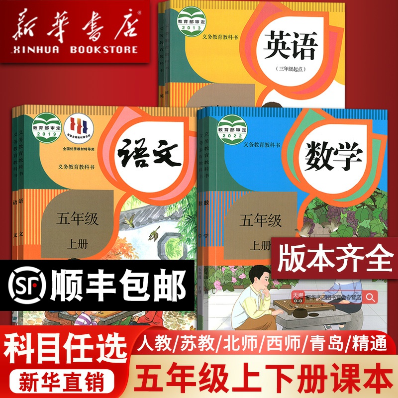 【新华书店正版】小学适用科目任选5五年级上册下册语文数学英语书课本教材全套教科书人教部编北师外研苏教科普青岛冀教西师版