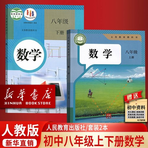 【新华书店正版】2025使用初中8八年级上下册数学人教版课本教材教科书全套初二2上下册八年级数学书上下册8上下人民教育出版社