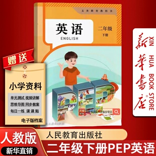 【新华书店正版】2026使用人教PEP版二下英语课本教材小学二2年级下册使用人民教育出版社使用人教PEP版二年级下册英语教材课本