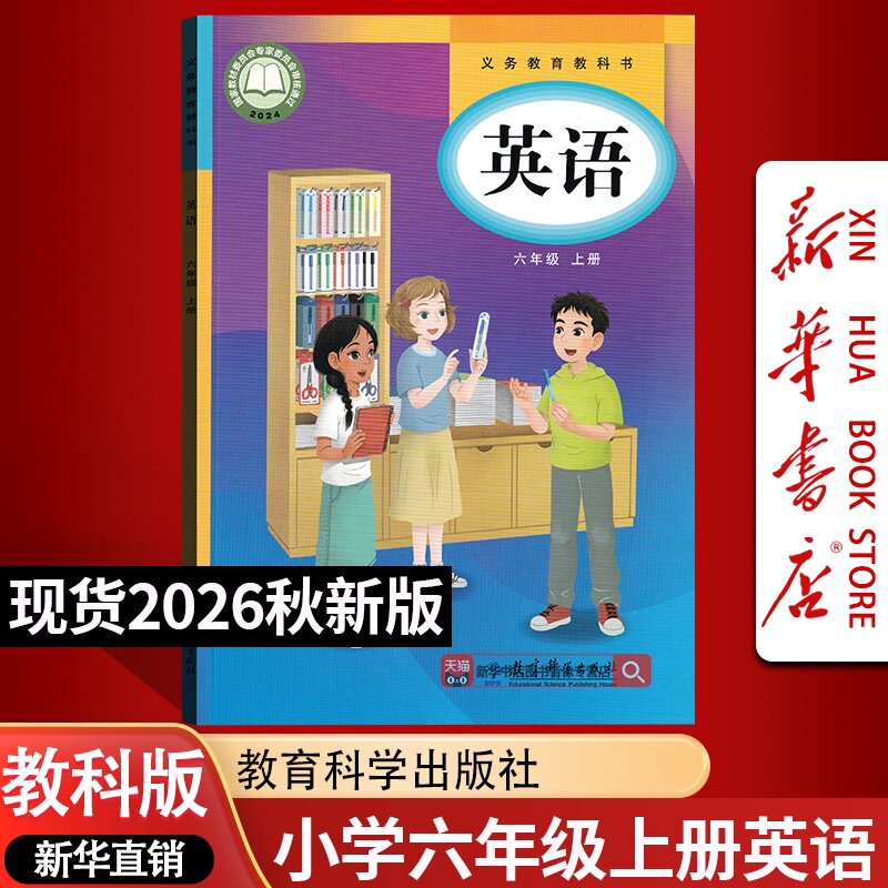 【26秋季新版现货】新版小学6六年级上册英语书课本教科版6上教科版英语教育科学出版社6年级上学期使用新版课本教科版教材教科书