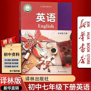 【新华书店正版】江苏省初中7七年级下册英语译林版课本教材教科书7七年级英语书下册初一1下学期英语7七下英语译林出版社