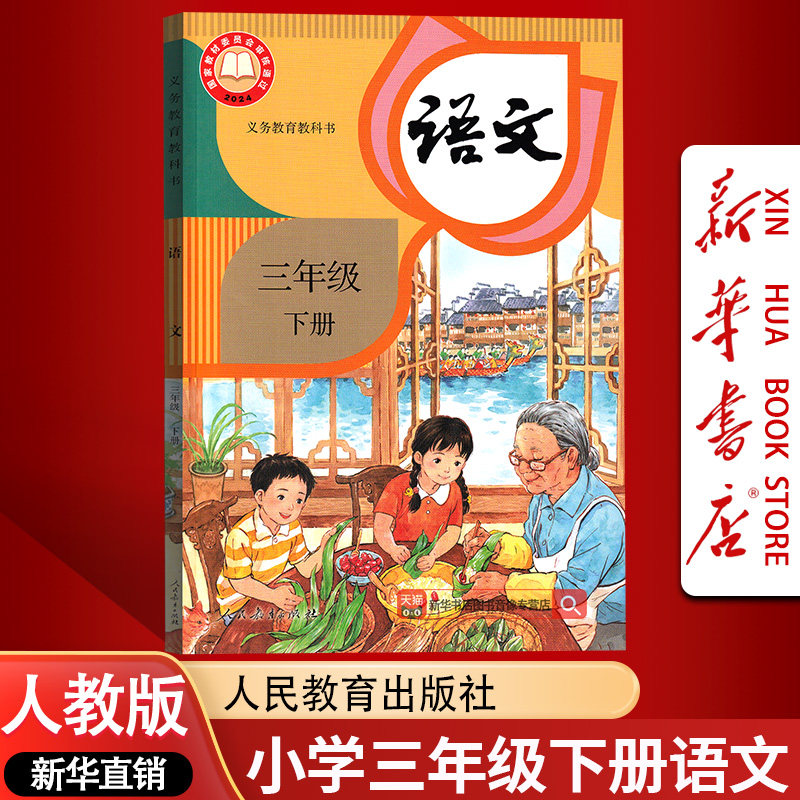 【26春季新版现货】小学3三年级下册语文人教版课本教材教科书三年级语文书下册课本3下三年级下学期语文部编版