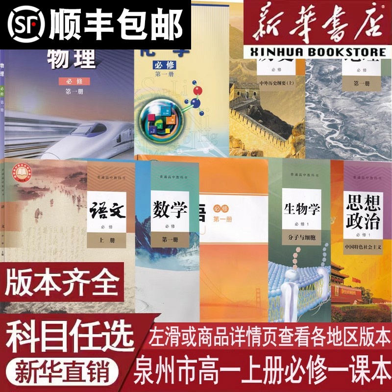 【新华书店正版】泉州市使用高一上册语文数学生物政治历史地理人教版英语北师版物理鲁科版化学书苏教版全套课本教材高中必修一1