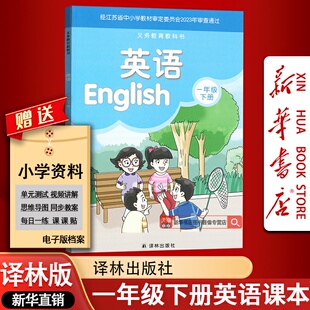 【新华书店正版】小学1一年级下册英语译林版课本教材教科书一年级英语书一起点课本教材1一下英语译林出版社一年级下学期