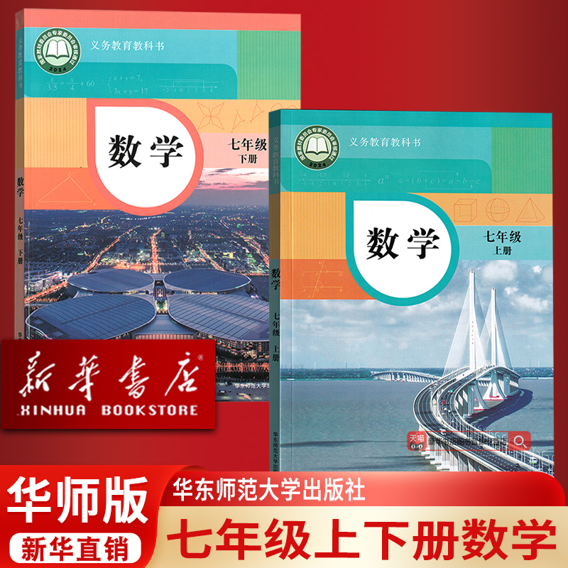 【新华书店正版】初中7七年级上下学期数学华师大版初一1华师版七上册数学+七下数学书课本教材教科书华东师范大学出版社