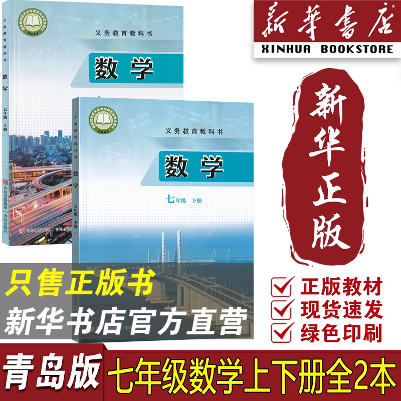 【新华书店正版】2025使用初中7七年级上下册数学青岛版六三制课本教科书数学七年级青岛版数学书上下册数学书青岛出版社7上下学期