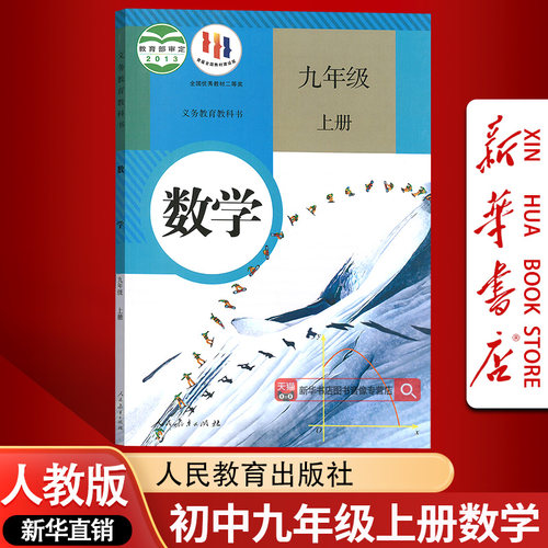 【新华书店正版】九年级上册数学课本初三3上学期数学教材教科书人教版初中9年级数学课本教材九上册数学书人民教育出版社