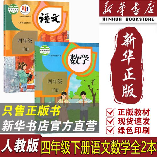 新华书店正版】2026小学4四年级下册语文数学全套2本课本教材教科书四年级下册语数课本四年级语文数学书下册人教版四下语数2本