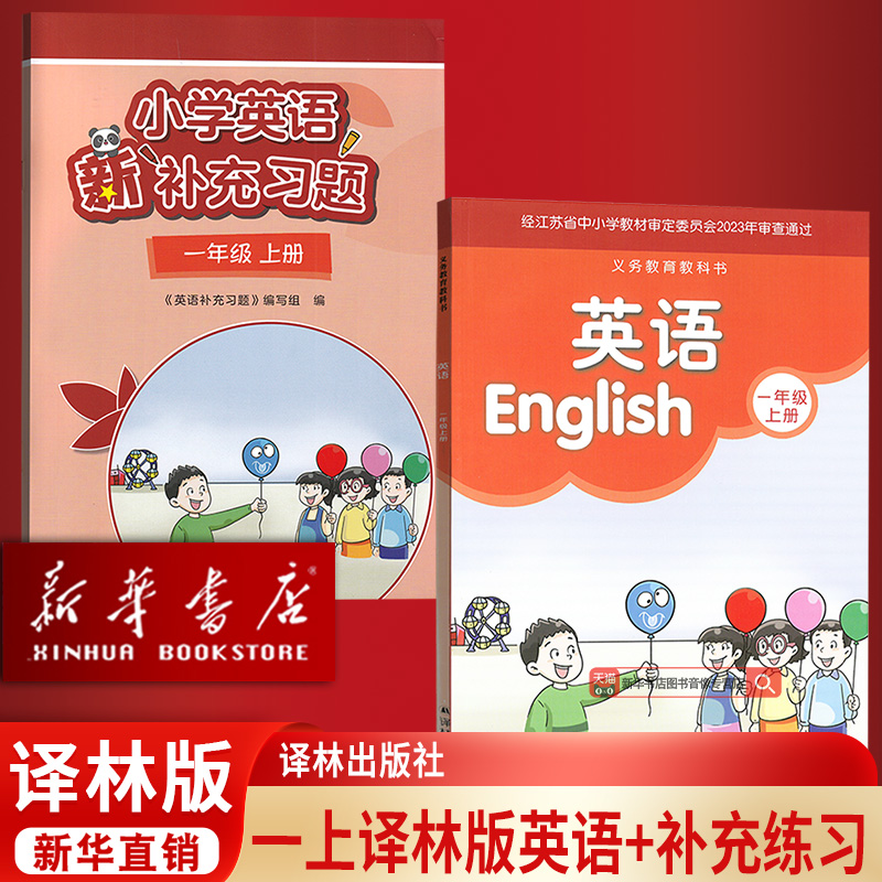 【新华书店正版】2025使用小学新版译林版1一年级上册英语+补充练习题一年级英语补充练习题+一上英语课本教材译林出版社套装两本