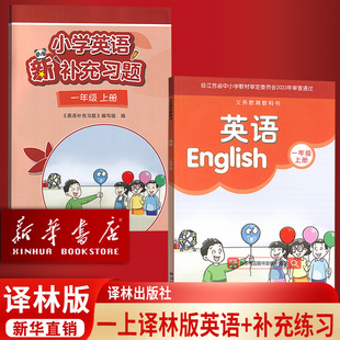 译林版 1一年级上册英语 补充练习题一年级英语补充练习题 社套装 2025使用小学新版 一上英语课本教材译林出版 两本 新华书店正版